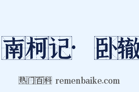 南柯记·卧辙是什么意思的图片